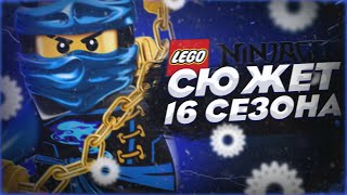 ОФИЦИАЛЬНЫЙ СЮЖЕТ 16 СЕЗОНА LEGO NINJAGO | Самый эпичный сезон ниндзяго