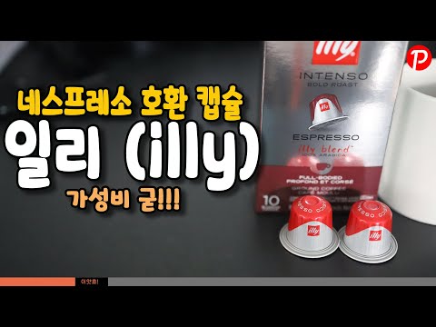 네스프레소 호환 캡슐 일리(illy) 캡슐, 저렴하게 구입해서 먹는 가성비 캡슐