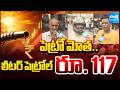 పెట్రో మోత: Highest Petrol Price Recorded in AP Enter the Nation | @SakshiTV