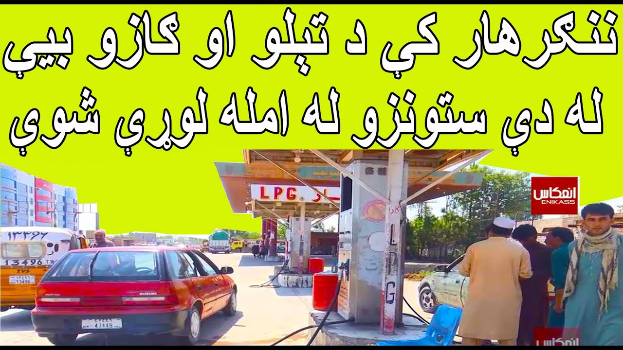 ننګرهار کې د تېلو او ګازو بیې له دې ستونزو له امله لوړې شوې