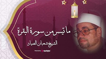 ما تيسر من سورة البقرة - تلاوة ابداعية للشيخ شعبان الصياد