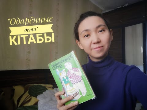 Бейне: Балалар мен ата -аналар үшін өте пайдалы кітап