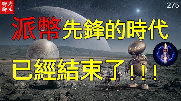 Pi network 派幣先鋒的時代已經結束了!!!