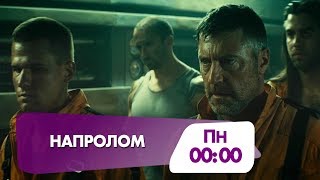 "Напролом" - фантастический боевик