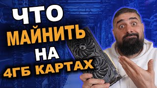 Что Майнить на 4 гб картах?