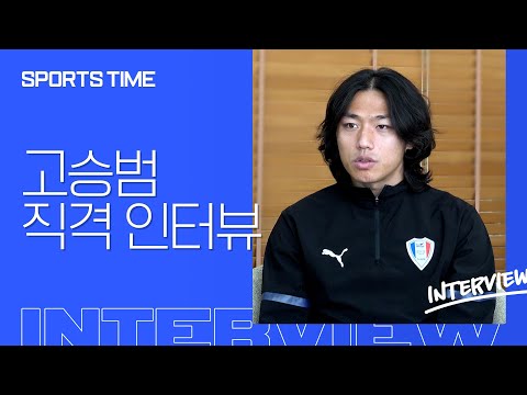 수원 고승범 &amp;quot;국가대표는 모든 선수의 꿈... 꼭 갈 수 있도록 할 것&amp;quot; #SPORTSTIME
