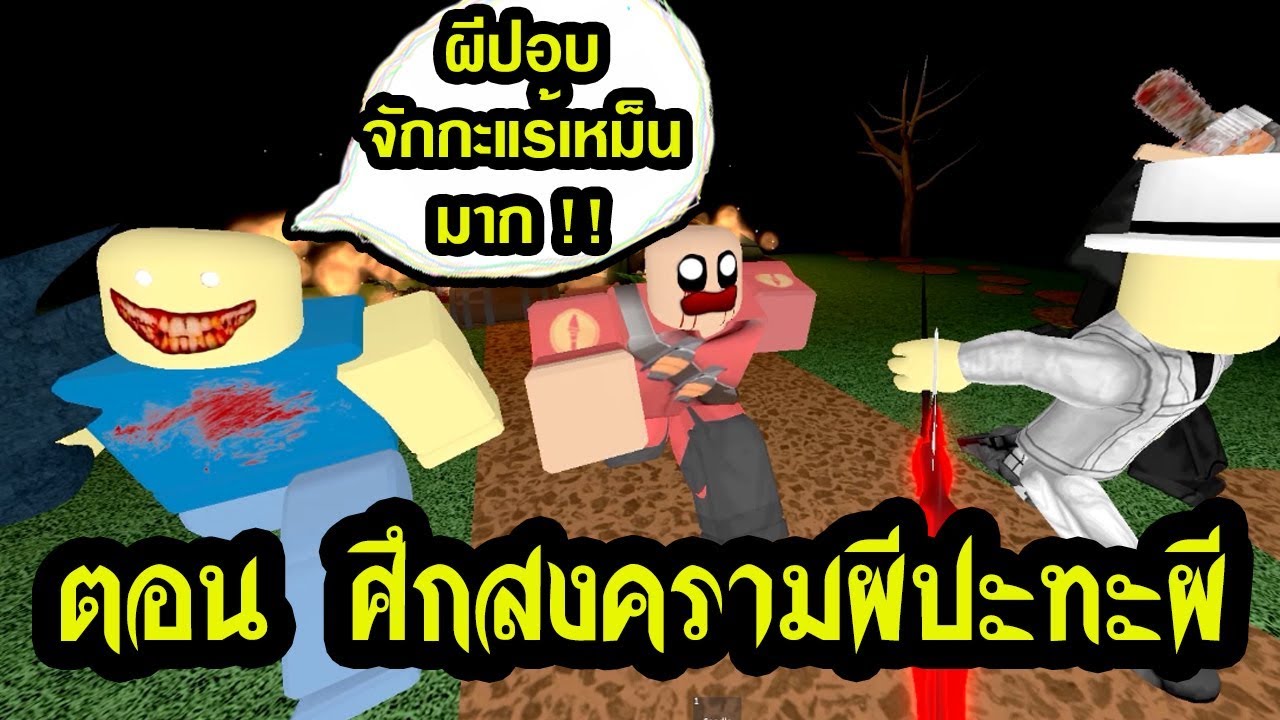 เรื่องเล่าผี Roblox ตอน สงครามผีปะทะผี  ปอป ปะทะ ไทยแลนด์กูล