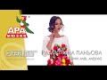 Radostina Panyova Zheni Me Mamo Радостина Паньова Жени ме мамо Official Music Video