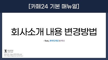 [파이디자인 매뉴얼] 회사소개 내용 변경방법