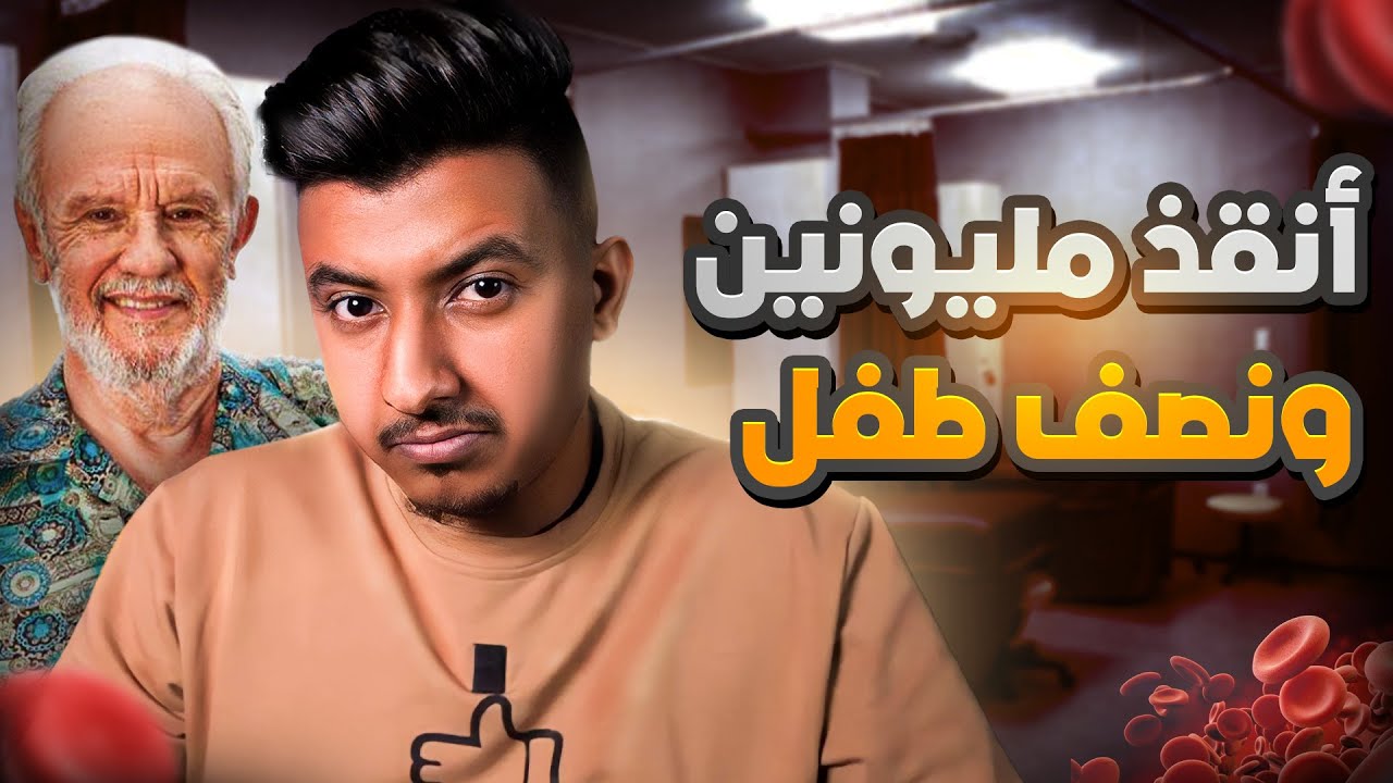 جيمس هاريسون | البطل الذي أنقذ 2.5 مليون طفل بذراعه !