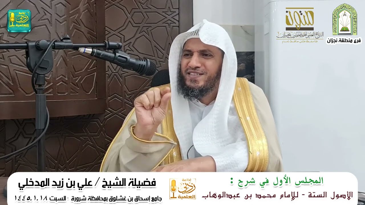 شرح الأصول الستة ( 1 ) | لفضيلة الشيخ علي بن زيد المدخلي