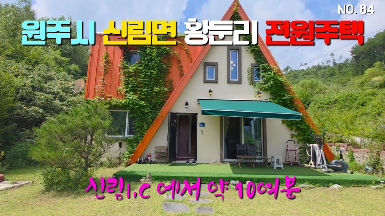 2억2천. 강원특별자치도 원주시 신림면 황둔리 계곡접, 이쁘고 멋스러운 전원주택 매매, 세컨하우스 주말주택 환영, 일반목구조 주택, 북유럽, 북미풍의 독특한 주택, 사정상 급매.