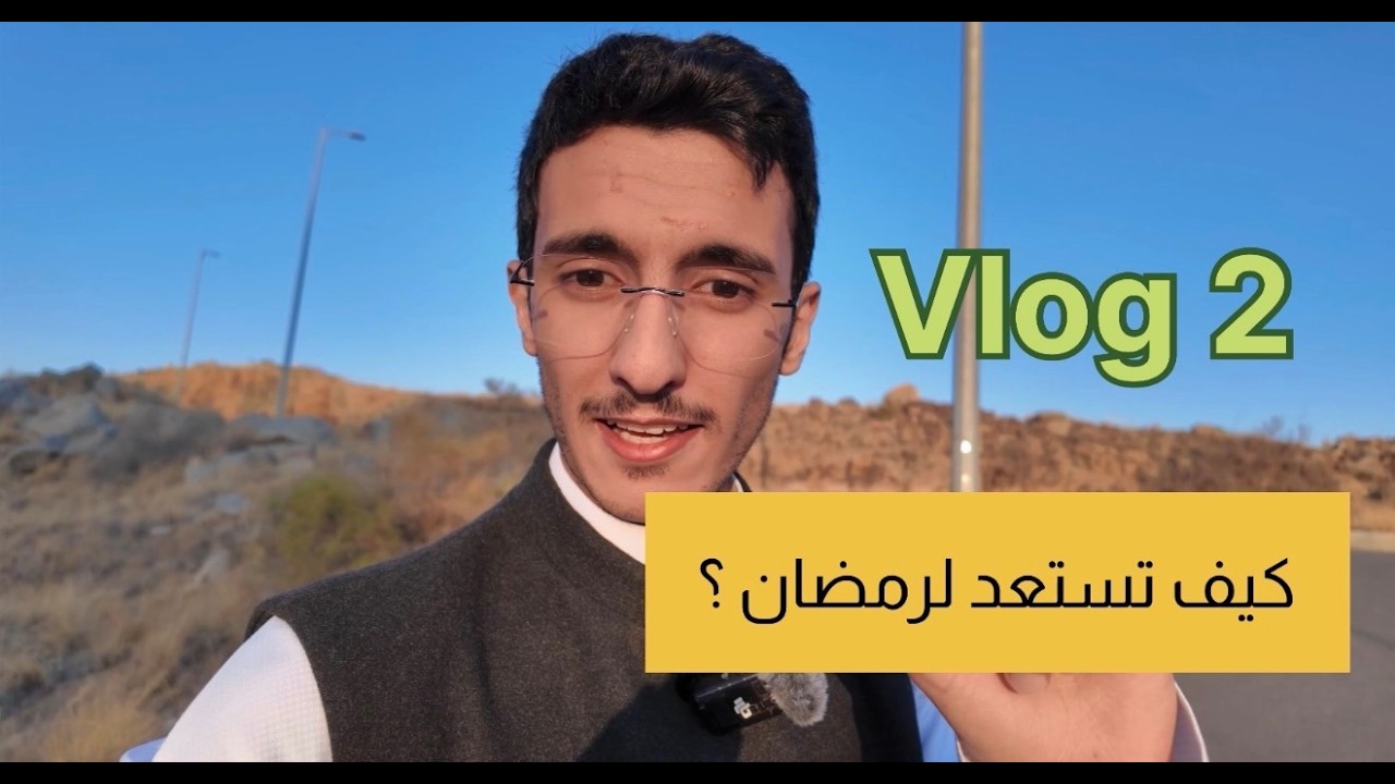 #فلوق 2 | كيف تستعد لرمضان 🌙 ؟