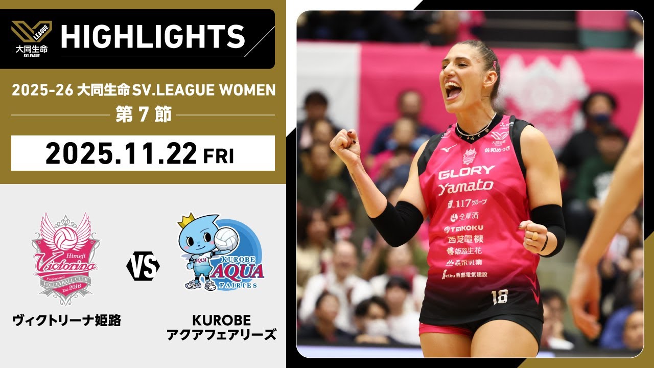 2025/11/22ハイライト】2025-26 大同生命SV.LEAGUE WOMEN 第7節 GAME1