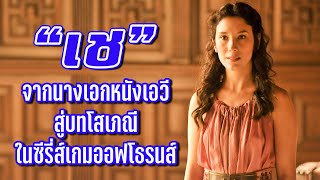 "Che" (Sibel Kekilli), from adult film actress to prostitute in the Game of Thrones series.