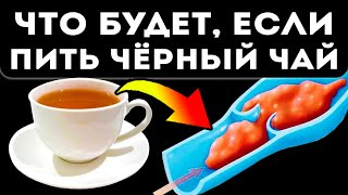 видео: Вот как изменяется кровь, ритм сердцебиения и сосуды после черного чая картинка: Вот как изменяется кровь, ритм сердцебиения и сосуды после черного чая