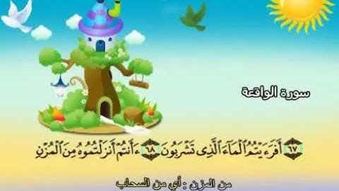 الشيخ محمد صديق المنشاوي المصحف المعلم مع ترديد الاطفال سورة الواقعة