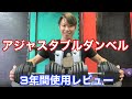 【プライベートジムで】アジャスタブルダンベル3年間使用レビュー【高頻度で使用】