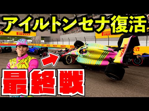 Final Episode] The result of driving Ayrton Senna in the final
