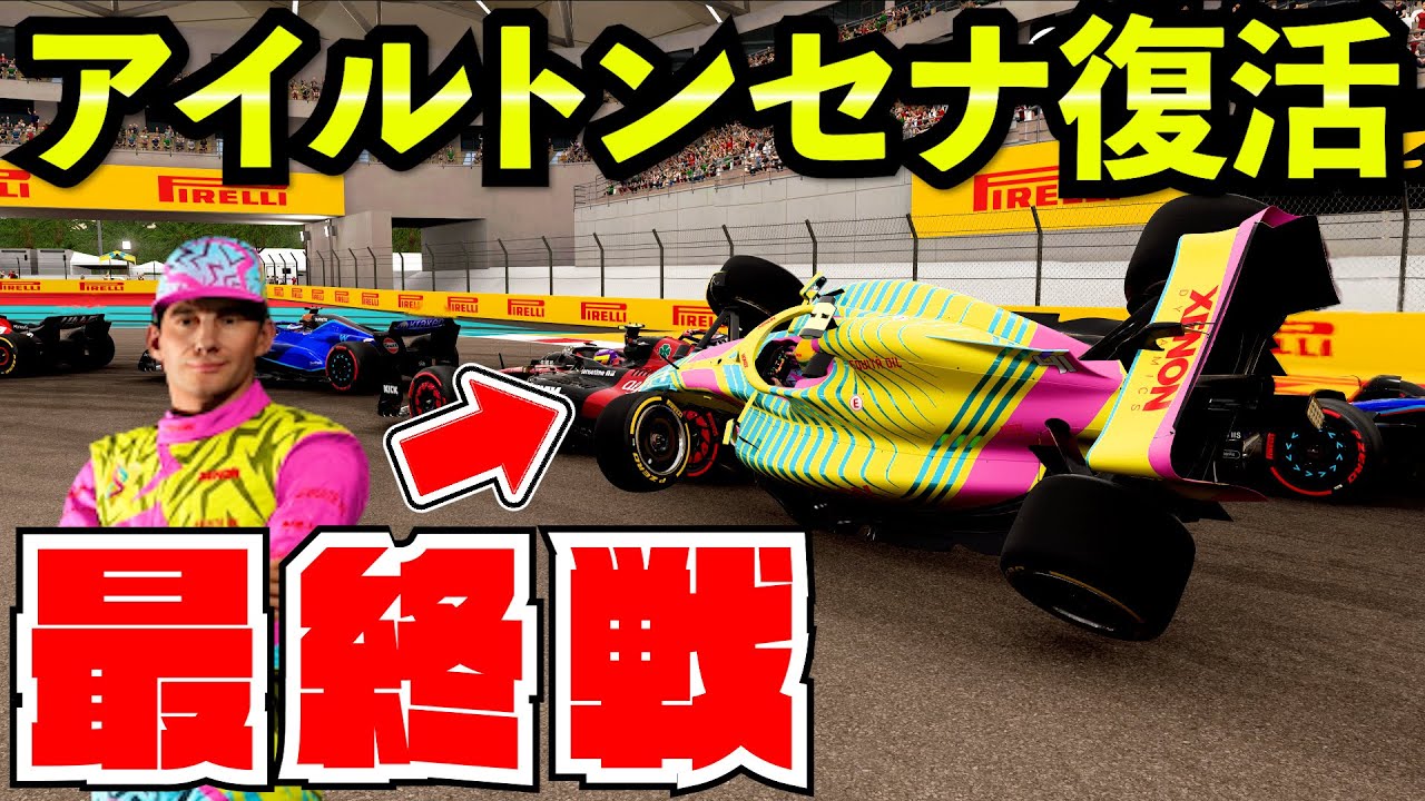 Final Episode] The result of driving Ayrton Senna in the final 