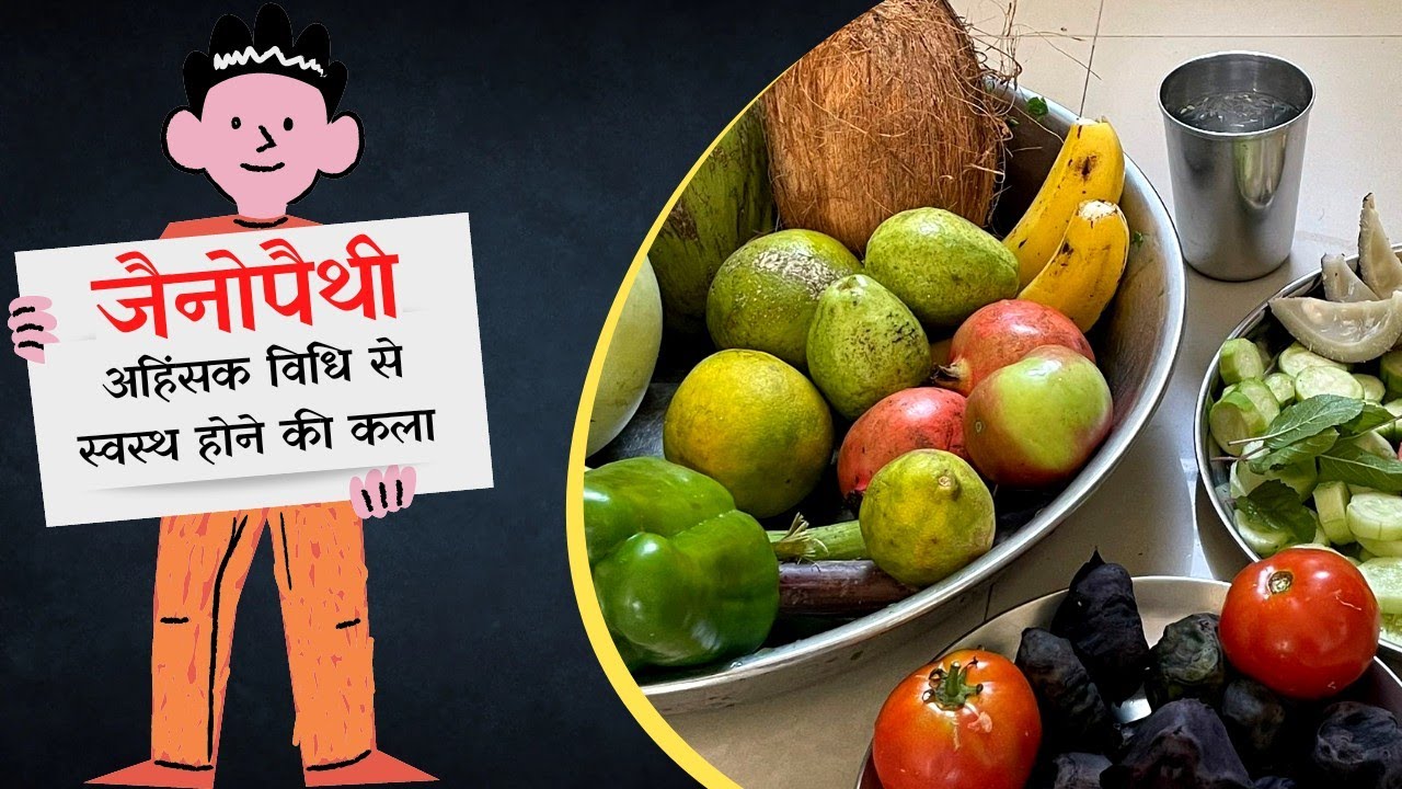 जैनोपैथी : अहिंसक विधि से स्वस्थ होने की कला || आ. बाल ब्रह्मचारी श्री सुमतप्रकाशजी || Jainopathy