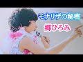 郷ひろみ/モナリザの秘密