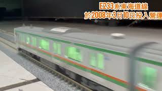 [N規]E233系東海道線、E7系北陸新幹線