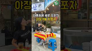 대전 대흥동에 새로 오픈한 야장가능 해물포차 #대전가볼만한곳 #대전맛집 #맛집소개유투버 #koreanfood #대전데이트코스 #대흥동맛집