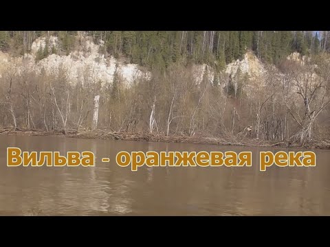 Видео: Вильва - оранжевая река