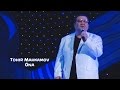 Tohir Mahkamov - Ona | Тохир Махкамов - Она