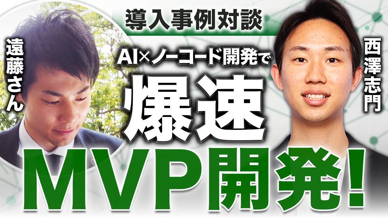 エンジニアなしでMVP開発！？AI×ノーコードの爆速開発の全貌【導入事例対談】