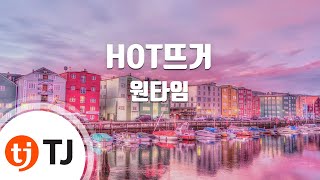 [TJ노래방] HOT뜨거 - 원타임(1TYM) / TJ Karaoke