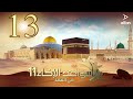 سواعد الإخاء 11 هي العهد الحلقة الثالثة عشر 