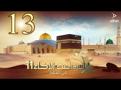 سواعد الإخاء 11 هي العهد الحلقة الثالثة عشر