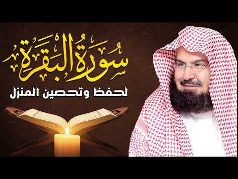سورة البقرة كاملة للشيخ عبدالرحمن السديس , إمام الحرم المكي Surah Baqarah