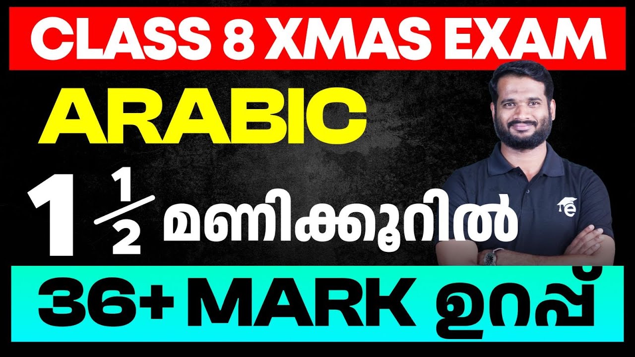 Class 8 Arabic | 1.5 മണിക്കൂറിൽ 36 + Mark ഉറപ്പ്