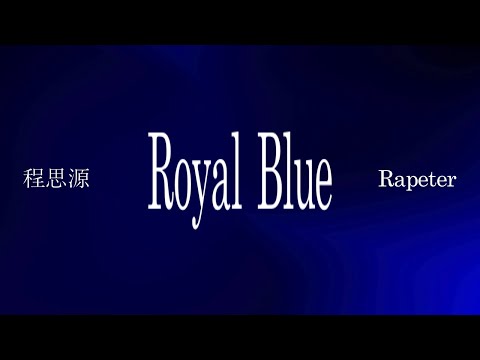 程思源 Ft Rapeter Royal Blue Lyric Video 