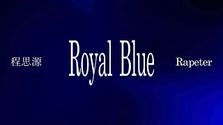 程思源 ft. Rapeter - Royal Blue (Lyric Video)