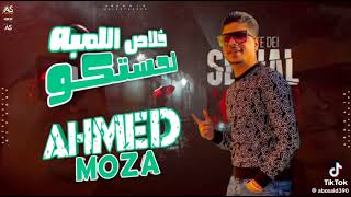 خلاص اللمبه لحستكو   - اسمعها