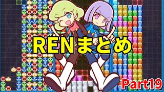 【テトリス】今までの中で良かったRENまとめ! Part19 【ぷよぷよテトリス】