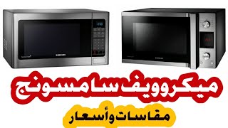 افضل انواع الميكرويف | ميكروويف سامسونج بالأسعار 2020