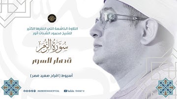 التلاوة الخاشعة التي انتظرها الكثير وليالي #اسيوط من سورة الزمر وقصار السور بصوت الشيخ محمود الشحات