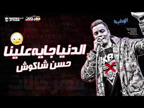 حسن شاكوش 2018 موال الدنيا جاية علينا حسن شاكوش اسمع وروق 2018