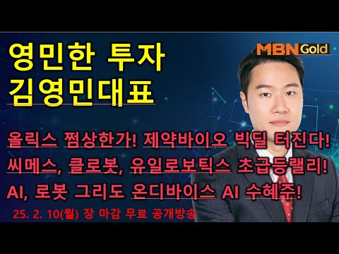 [영민한투자] 김영민매니저 장 마감 무료방송(02.10) – 올릭스 쩜상한가! 제약바이오 빅딜 계속 터집니다! 로봇, AI 그리고 온디바이스 AI! 클로봇, 씨메스