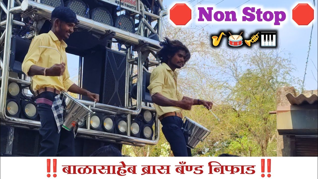 🥁 Balasaheb Brass Band Niphad 🎹🎺 Non Stop Song 🛑 बाळासाहेब ब्रास बँण्ड निफाड 🥁🎺🎷