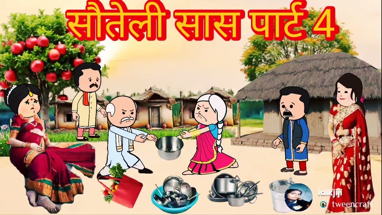 सौतेली सास (पार्ट 4) अवधी पारिवारिक कहानी।@anchalcartooncomedy #sauteliSaas#motkajijicartoon 
