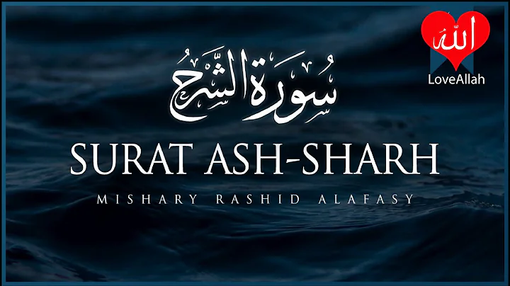 Surat Ash Sharh The Relief   Mishary Rashid Alafasy   مشاري بن راشد العفاسي   سورة الشرح