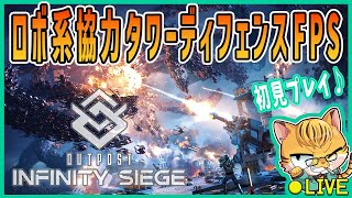 【Outpost:InfinitySiege】素材を電力変換で無限素材あつめ！？新作盛り盛りFPSを初見プレイ♪#05(参加隊員募集中‼)