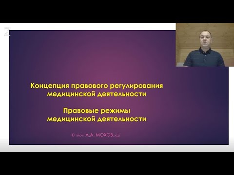 Концепция правового регулирования и правовые режимы осуществления медицинской деятельности - лекция