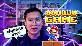 เรียนออกแบบเกม มหาลัย สอนอะไรบ้าง - ออกแบบ Game เรียนอะไรบ้าง?